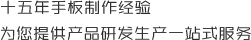 十五年手板制作經(jīng)驗(yàn)，為您提供產(chǎn)品研發(fā)生產(chǎn)一站式服務(wù)